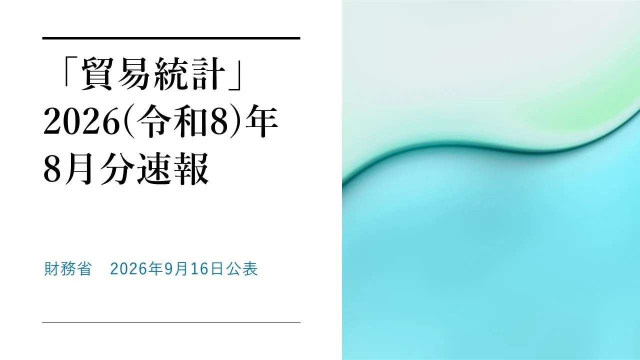 Title card of the Japanese-language August 2026 trade statistics briefing, dated 16 September 2026